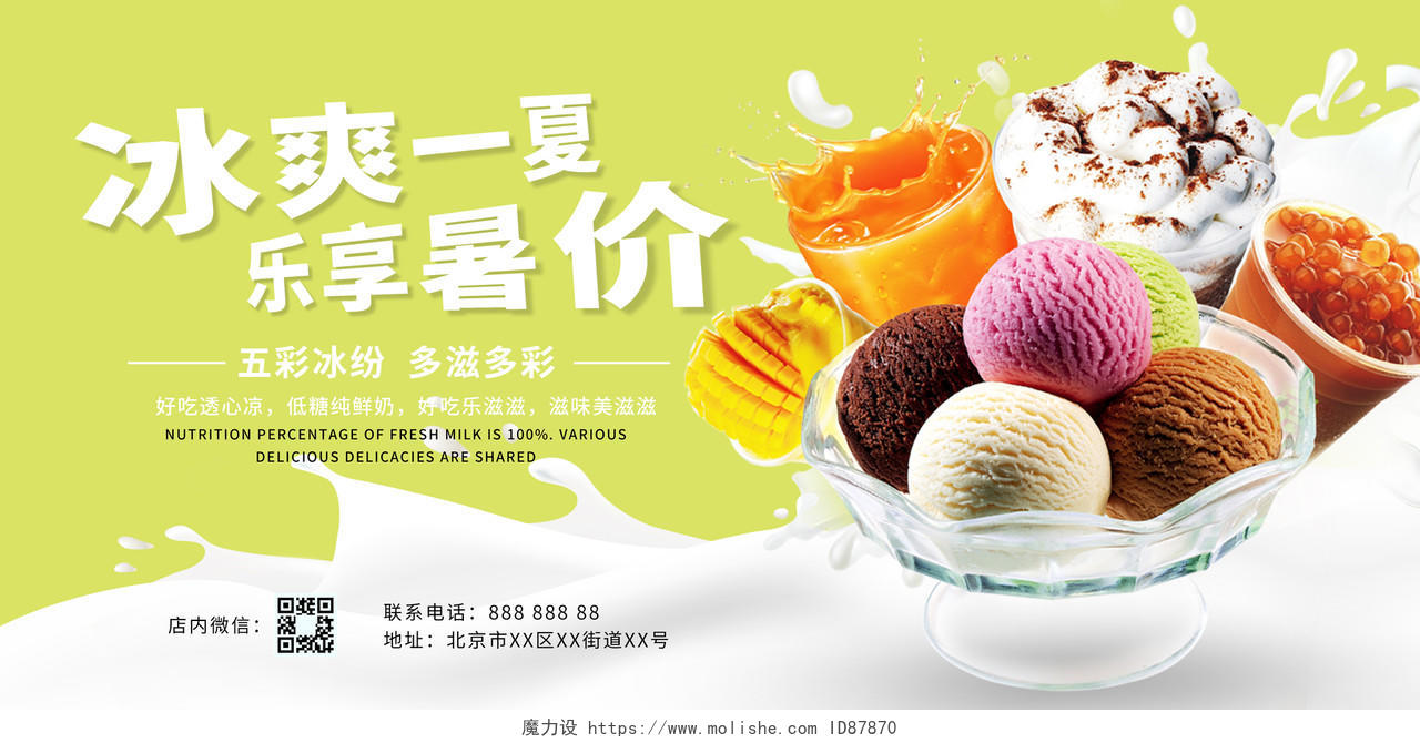 夏日甜品冰激凌雪糕冰激凌绿色冰爽一夏乐享暑价牛奶宣传展板